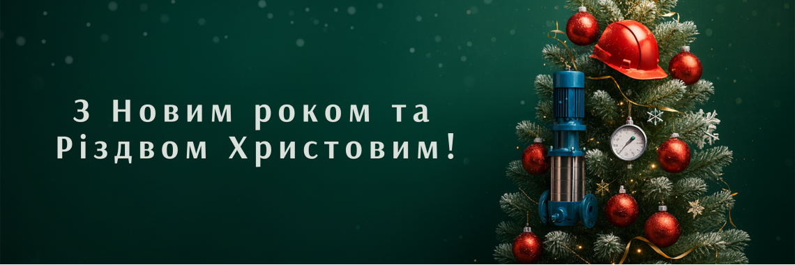 З Новим Роком!